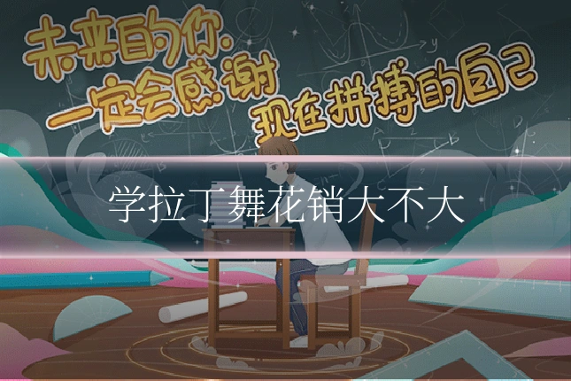 学拉丁舞花销大不大