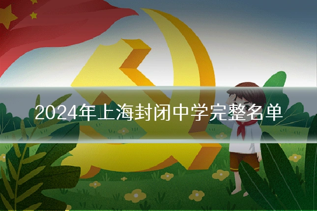 2024年上海封闭中学完整名单