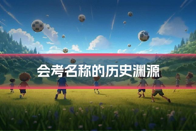 会考名称的历史渊源