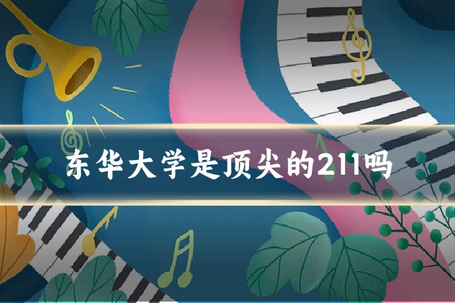 东华大学是顶尖的211吗