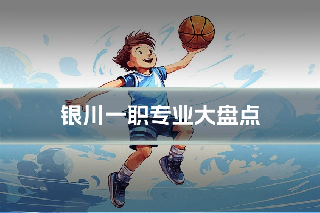 银川一职专业大盘点