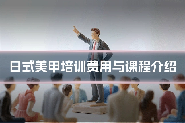 日式美甲培训费用与课程介绍
