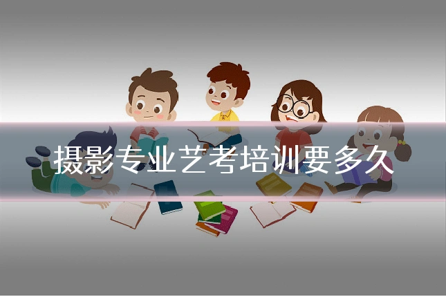 摄影专业艺考培训要多久