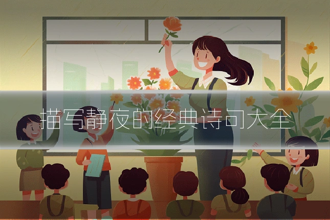 描写静夜的经典诗句大全