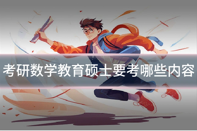 考研数学教育硕士要考哪些内容