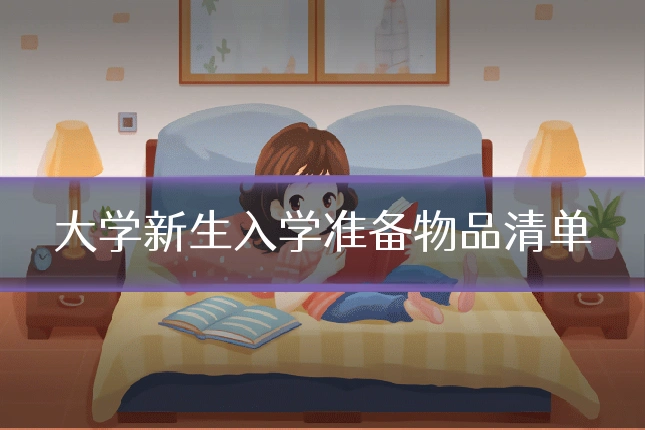 大学新生入学准备物品清单