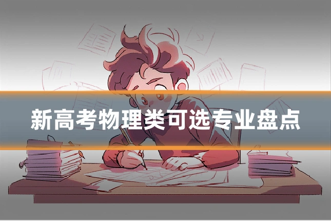 新高考物理类可选专业盘点