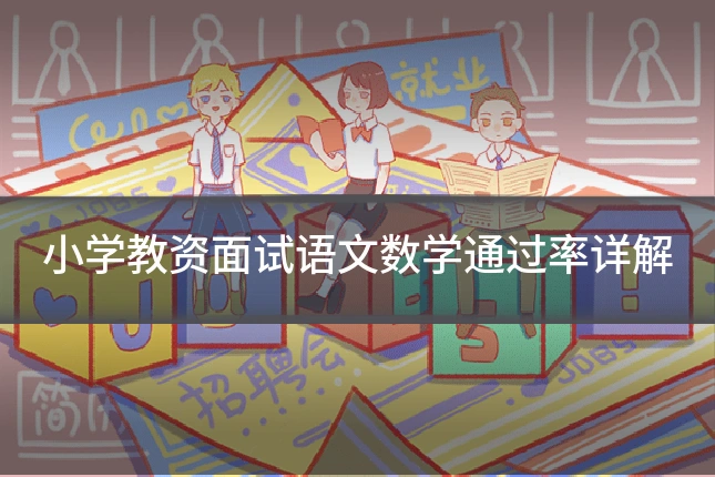 小学教资面试语文数学通过率详解