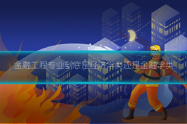 金融工程专业到底是经济学类还是金融学类