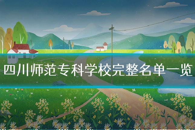 四川师范专科学校完整名单一览