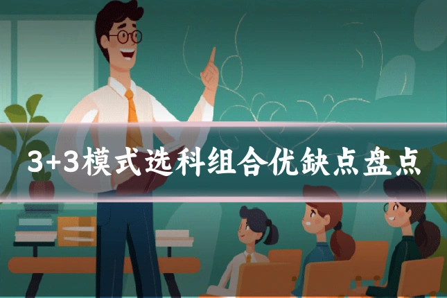 3+3模式选科组合优缺点盘点