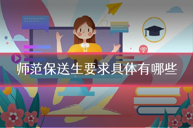 师范保送生要求具体有哪些
