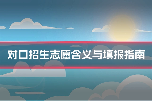 对口招生志愿含义与填报指南