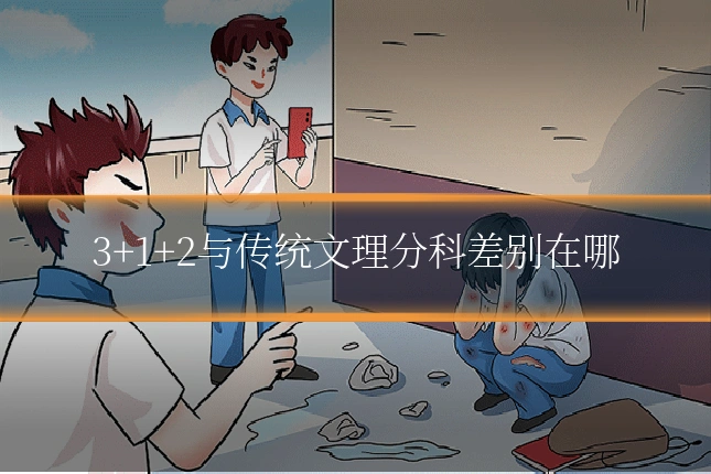 3+1+2与传统文理分科差别在哪