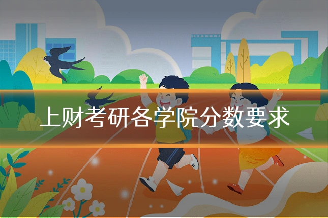 上财考研各学院分数要求