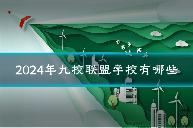 2024年九校联盟学校有哪些