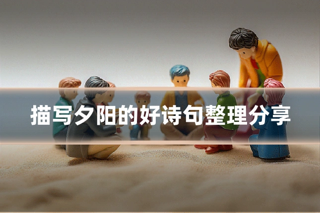 描写夕阳的好诗句整理分享