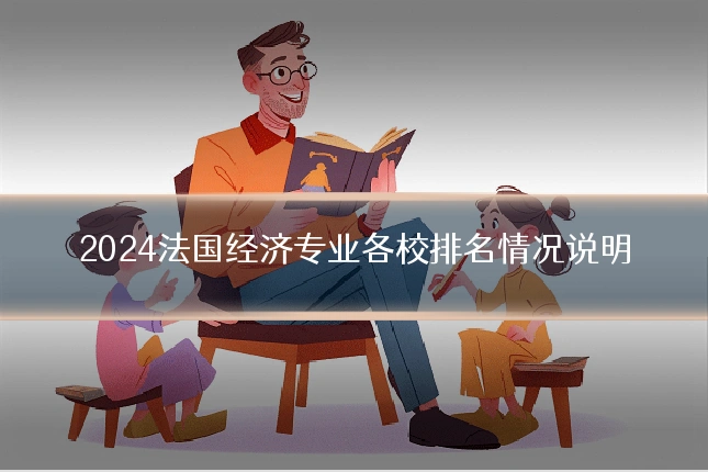 2024法国经济专业各校排名情况说明