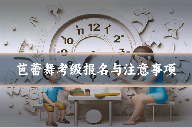 芭蕾舞考级报名与注意事项