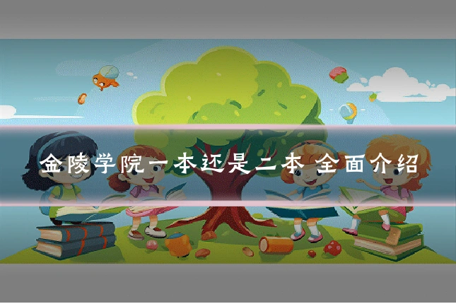 金陵学院一本还是二本 全面介绍