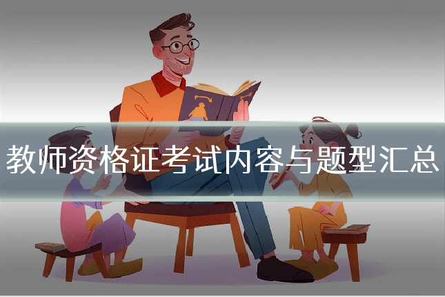 教师资格证考试内容与题型汇总