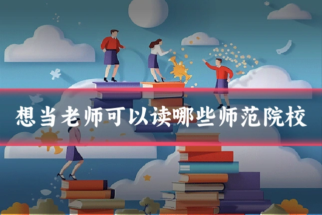想当老师可以读哪些师范院校
