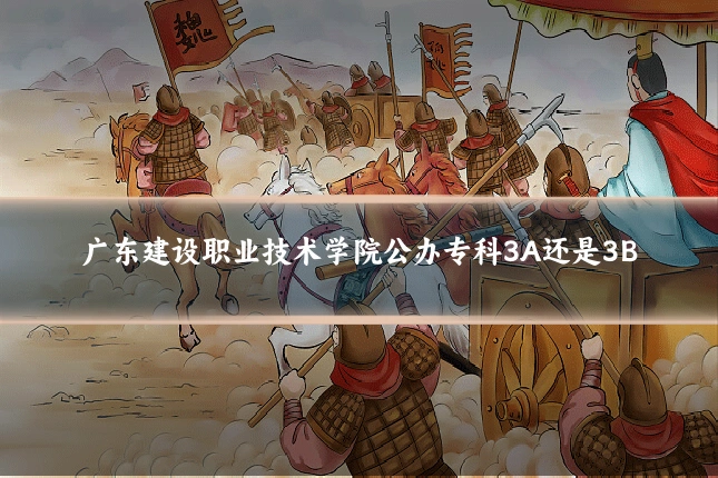 广东建设职业技术学院公办专科3A还是3B