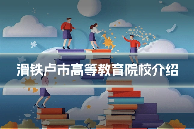 滑铁卢市高等教育院校介绍