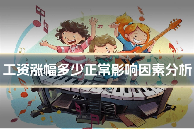 工资涨幅多少正常影响因素分析