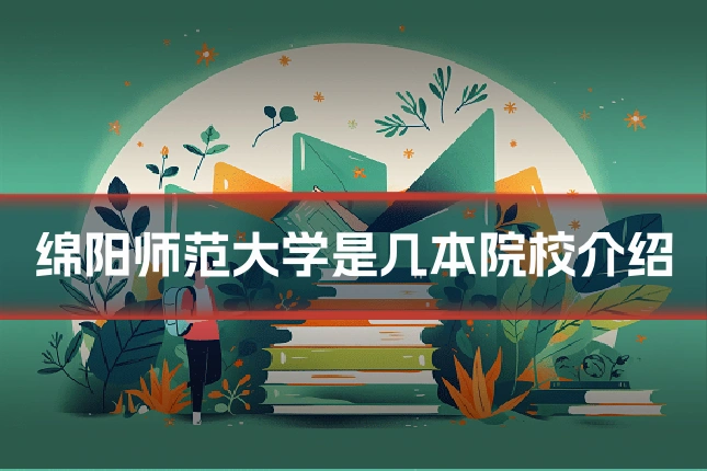 绵阳师范大学是几本院校介绍
