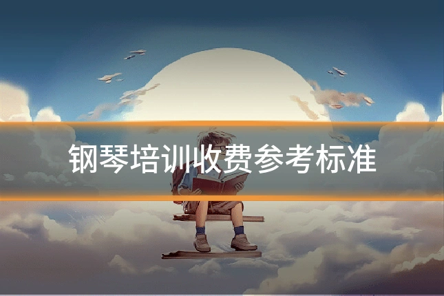 钢琴培训收费参考标准