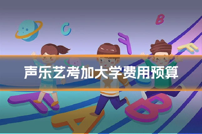 声乐艺考加大学费用预算