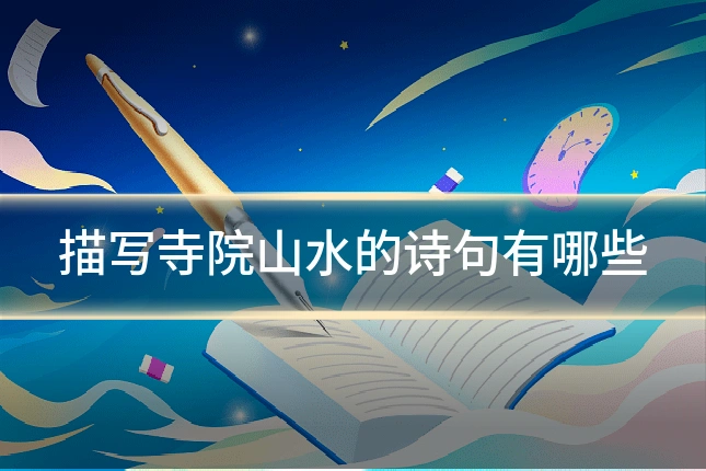 描写寺院山水的诗句有哪些
