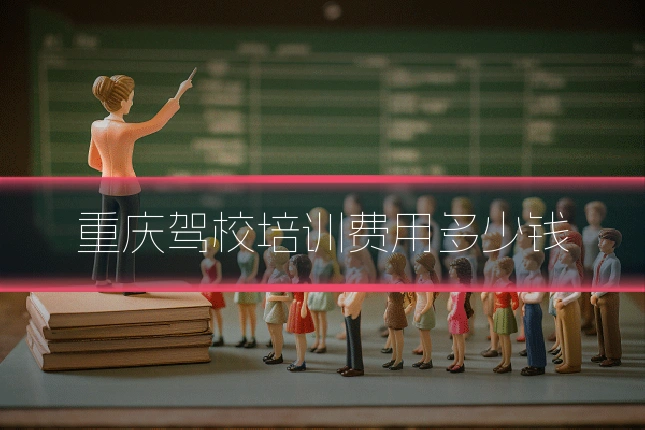 重庆驾校培训费用多少钱