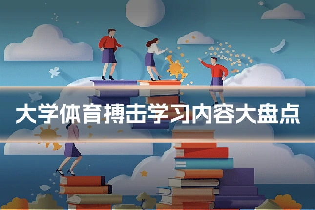 大学体育搏击学习内容大盘点