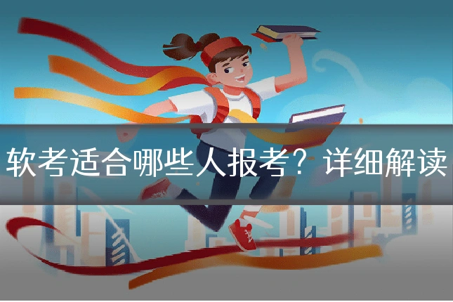 软考适合哪些人报考？详细解读