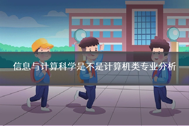 信息与计算科学是不是计算机类专业分析