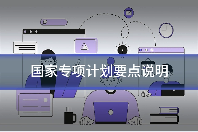 国家专项计划要点说明