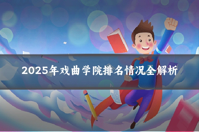 2025年戏曲学院排名情况全解析