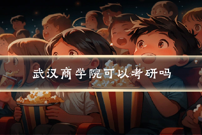 武汉商学院可以考研吗