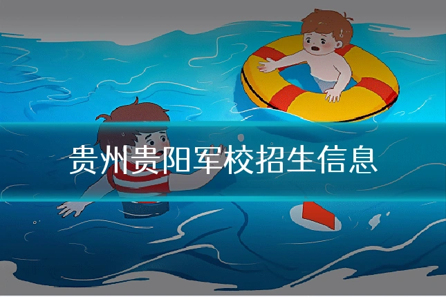 贵州贵阳军校招生信息