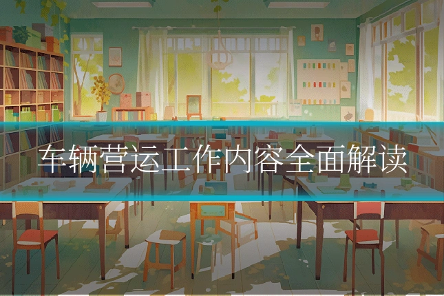 车辆营运工作内容全面解读