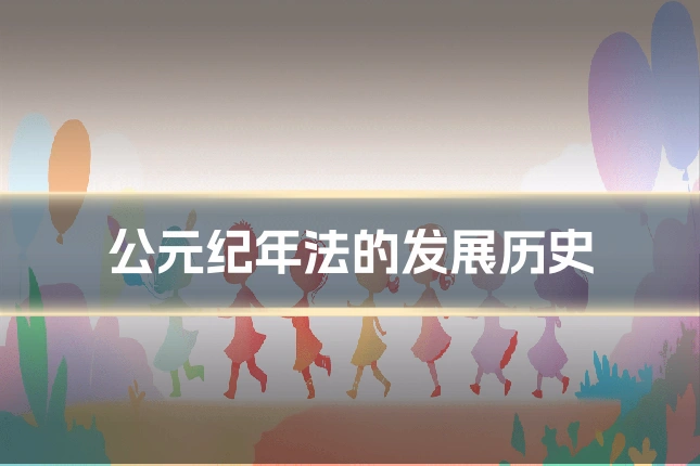公元纪年法的发展历史