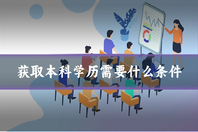 获取本科学历需要什么条件