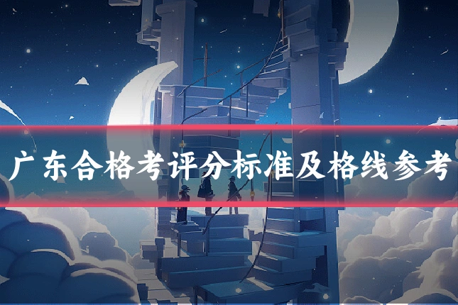 广东合格考评分标准及格线参考