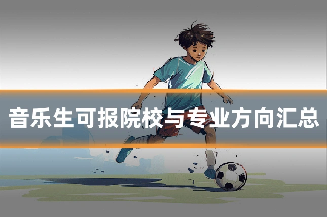 音乐生可报院校与专业方向汇总