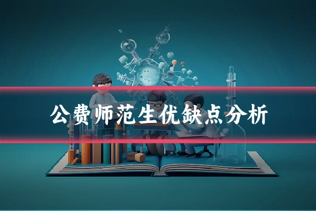 公费师范生优缺点分析