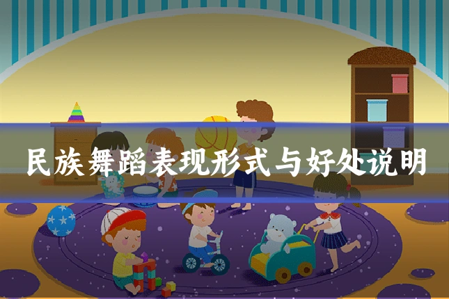 民族舞蹈表现形式与好处说明
