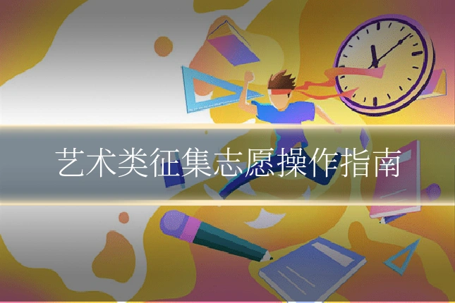 艺术类征集志愿操作指南