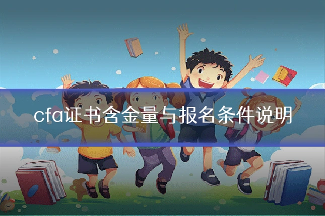 cfa证书含金量与报名条件说明
